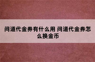 问道代金券有什么用 问道代金券怎么换金币